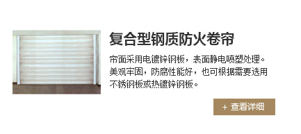 復合型鋼制防火卷簾